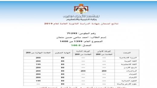 لاول مرة… العلامة الكاملة للاول على الفرع العلمي في الاردن