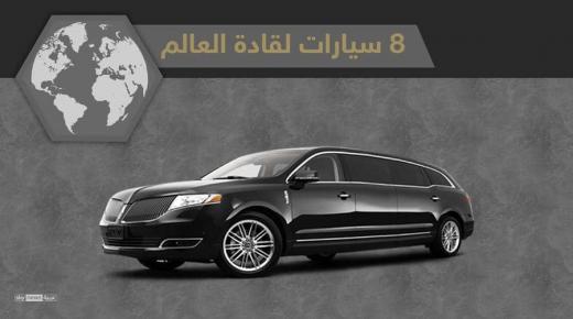 إنفوغرافيك.. 8 سيارات لقادة العالم