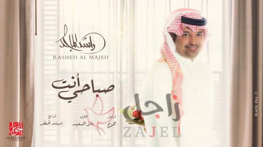 «صباحي انت» تحصد مليون مشاهدة في أقل من 72 ساعة