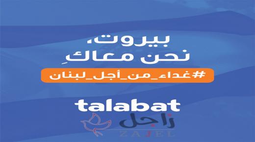 « # غداء من أجل لبنان» هاشتاغ اطلقته طلبات  لمُسانَدة الأشِقَّاء في بيروت