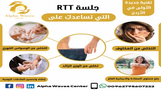 ما هوا العلاج التحولي السريع ؟