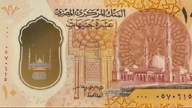 مصر تطرح عُملة نقدية بلاستيكية بـ10 جنيهات