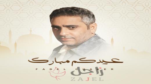 فضل شاكر لجمهوره العربي عيدكم مبارك