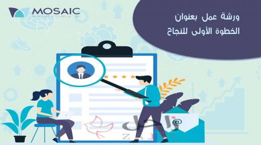 الخطوة الاولى للنجاح! ورشة عمل مجانية.