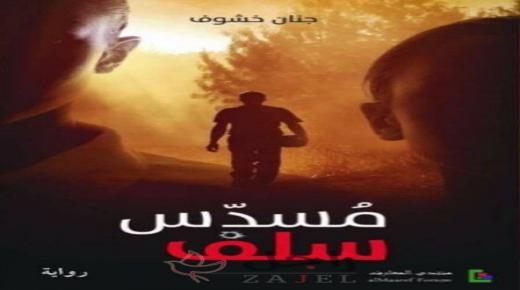 جنان خشوف…مسدس سلف