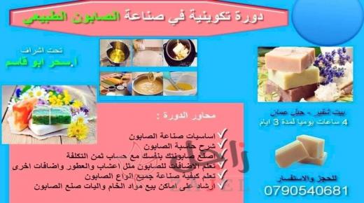 اصنع صابونتك بايدك واعمل مشروعك الخاص اللي بتحلم فيه