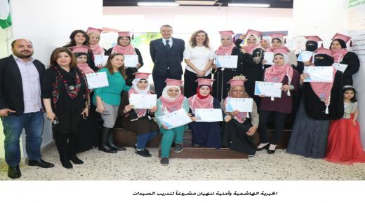 الخيرية الهاشمية وأمنية تنهيان مشروعاً لتدريب السيدات