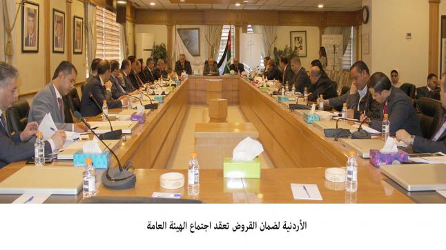 الأردنية لضمان القروض تعقد اجتماع الهيئة العامة