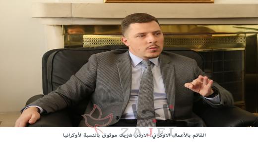 القائم باعمال السفارة الاوكرانية….الاردن شريك مميز لاوكرانيا
