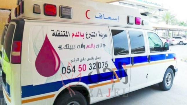 24مركبة متنقلة للدم للوصول إلى مواقع المتبرعين في السعودية