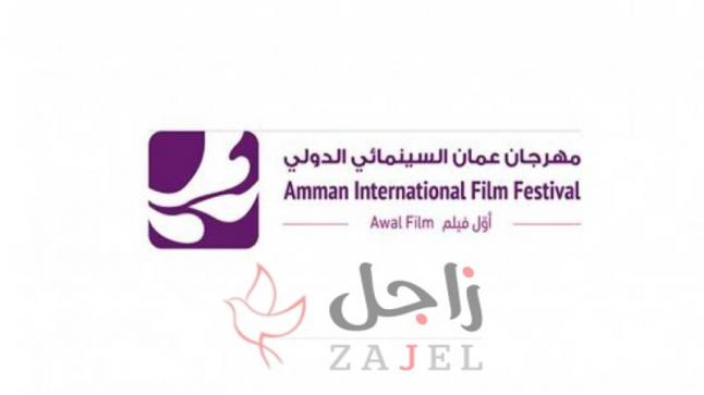 الكشف عن لجان التحكيم والجوائز في مهرجان عمّان السينمائي الدولي