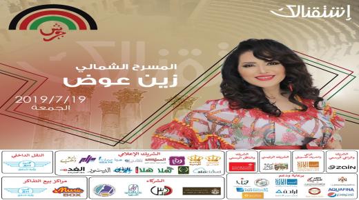 الفنانة زين عوض في ليلة أردنية  تونسية في افتتاح المسرح الشمالي – جرش