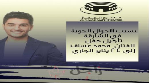 تأجيل حفل الفنان  محمد عساف إلى 24 يناير الجاري