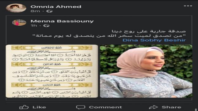 وفاة البلوجر دينا صبحي يتصدّر الترند في مصر