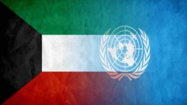 الكويت تسلم مساهمة بنحو 2.4 مليون دولار لوكالات الأمم المتحدة المتخصصة