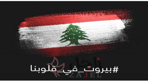 الحداد يتصدر صفحات الأردنيين ب # “بيروت في قلوبنا”