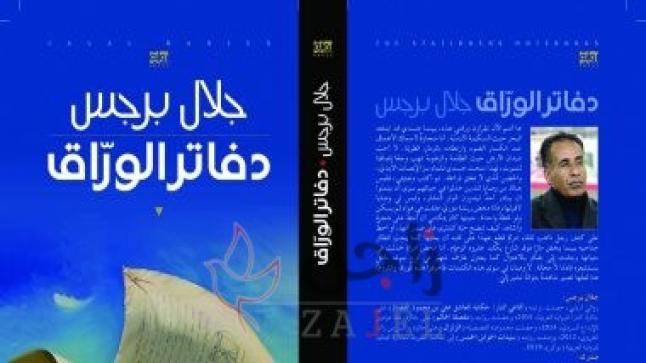 “دفاتر الوراق” ..رواية صدرت حديثاً للأردنى جلال برجس