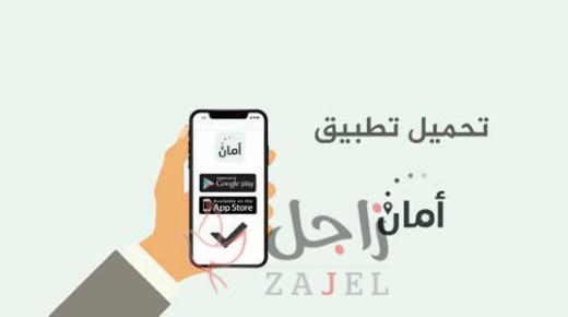كشف 10 حالات كورونا من خلال تطبيق “أمان”