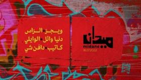 آفاق” يحتفل بمرور 15 عاماً على تأسيسه بحفل موسيقي في بيروت