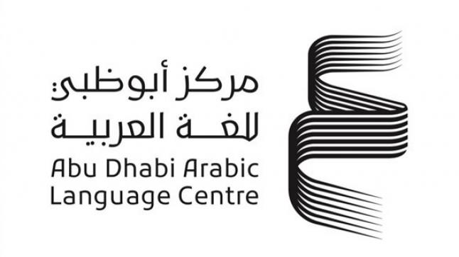 مركز أبوظبي للغة العربية يشارك في معرض مكتبة الإسكندرية الدولي للكتاب