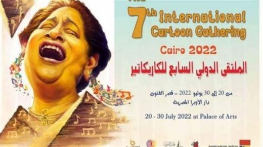 بـ400 لوحة.. الملتقى الدولي للكاريكاتير بالقاهرة يرسم البسمة من جديد بعد غياب