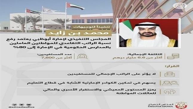 أبوظبي ترفع نسبة الراتب التقاعدي للمواطنين العاملين بالمدارس الحكومية إلى 80%