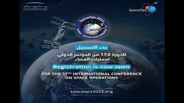 “محمد بن راشد للفضاء” يفتتح باب التسجيل للمؤتمر الدولي لعمليات الفضاء 2023
