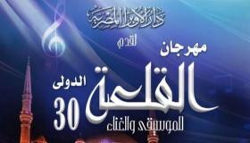 افتتاح الدورة 30 لمهرجان قلعة صلاح الدين للموسيقى والغناء بالقاهرة