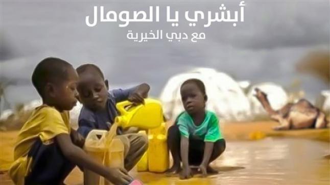 “دبي الخيرية” تطلق حملة لإغاثة المتضررين من الجفاف في الصومال