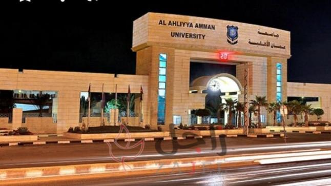 جامعة عمان الأهلية .. رائدة التعليم الجامعي