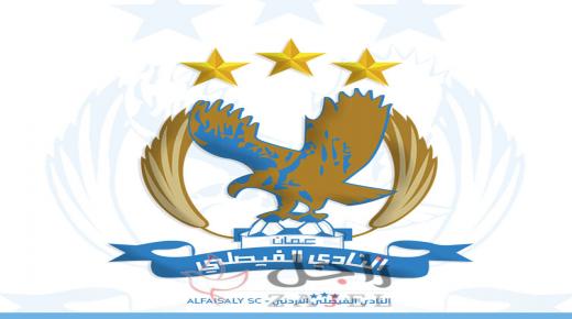 الفيصلي… الرد في الميدان لا بالكلام