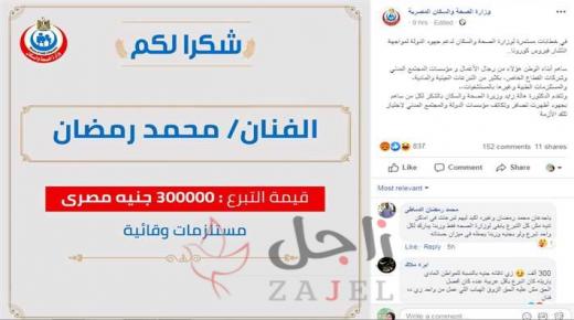 وزارة الصحة تنشر قيمة تبرع محمد رمضان لها
