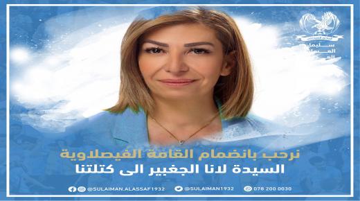 ايقونة الرياضة لانا الجغبير تعلن ترشحها لادارة النادي الفيصلي