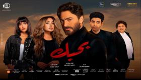 تامر حسنى يحقق مليون ونصف المليون ومحمد إمام 700 ألف أول أيام طرح فيلميهما بالسينمات