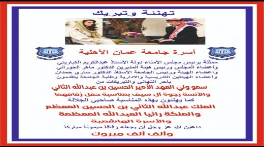 عمان الاهلية تهنىء بحفل زفاف سمو ولي العهد وتُعِدُّ أغنية خاصة بالمناسبة