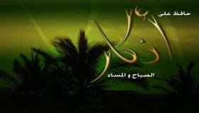 تعرف على أهمية أذكار الصباح والمساء