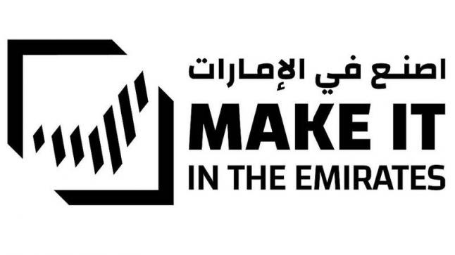 «اصنع في الإمارات».. رهان تمكين ودعم نمو الصناعات المستقبلية