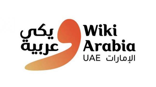 الإمارات تستضيف مؤتمر «ويكي عربية» للمرة الأولى