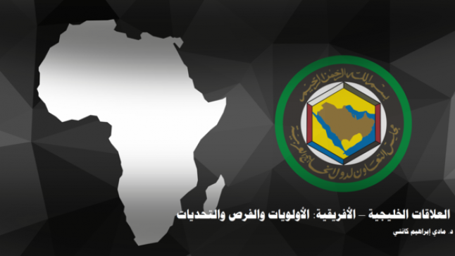 «تريندز» التعاون الخليجي – الإفريقي يساهم في الحرب ضد الإرهاب