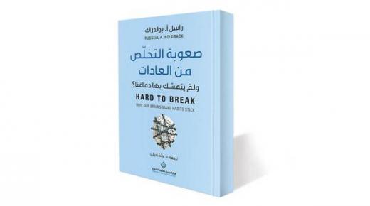 كيف يمكن التخلص من عاداتنا