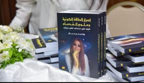 “أسرار الطاقة الكونية”… إصدار جديد يفتح أسئلة الوعي برعاية الروابدة