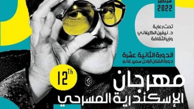 انطلاق مهرجان الإسكندرية المسرحي الدولي