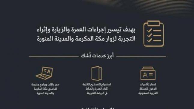 السعودية تُطلق منصة «نُسُك» لتيسير إجراءات المعتمرين