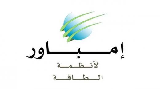 «إمباور» تقترض 5.5 مليار درهم قبيل الإدراج