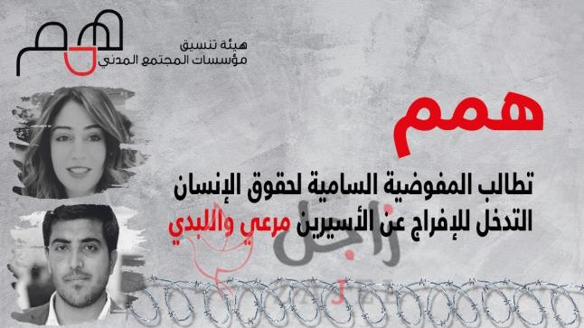 “همم” تطالب المفوضية السامية لحقوق الإنسان التدخل للإفراج عن الأسيرين مرعي واللبدي