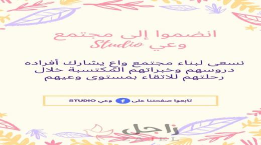 انضموا الى وعي studio