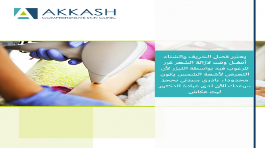 افضل العلاجات التجميلة لدى عيادة الدكتور ليث عكاش