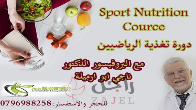 🔴يعلن مركز البروفيسور الدكتور ناجي ابو ارميلة عن عقد دورة تغذية الرياضيين⁦🏋️⁩
