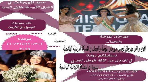 برئاسة الدكتور خليل السيد الاردن يحتضن مهرجان الجمال الاكبر في المنطقة