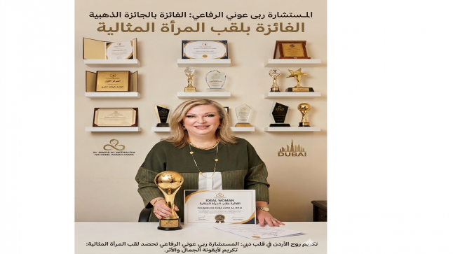 المستشارة ربى عوني الرفاعي تتوج بلقب “المرأة العربية المثالية” وتؤكد: اللقب تكليفٌ ومسؤوليةٌ تجاه الوطن